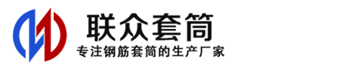 天津钢筋套筒_天津直螺纹连接套筒_天津直螺纹套筒_天津冷挤压套筒_天津直螺纹钢筋套筒_生产厂家